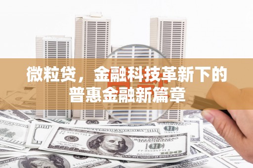 平潭微粒贷，金融科技革新下的普惠金融新篇章