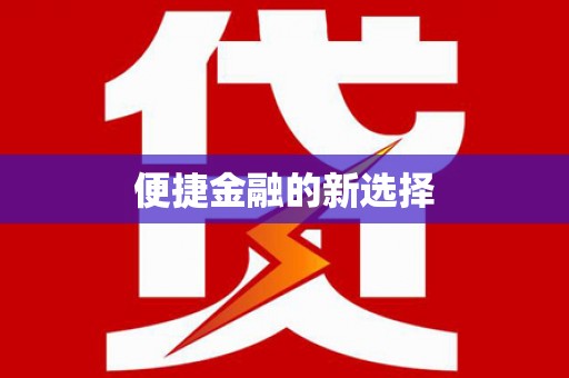 乌伊岭便捷金融的新选择