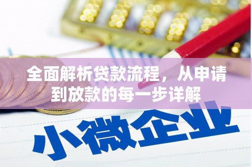 铜山全面解析贷款流程，从申请到放款的每一步详解