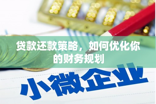 弥陀贷款还款策略，如何优化你的财务规划