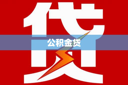 盐湖公积金贷