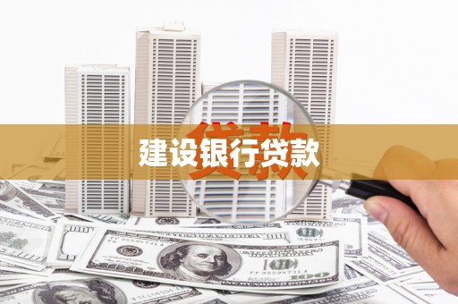 萧山建设银行贷款