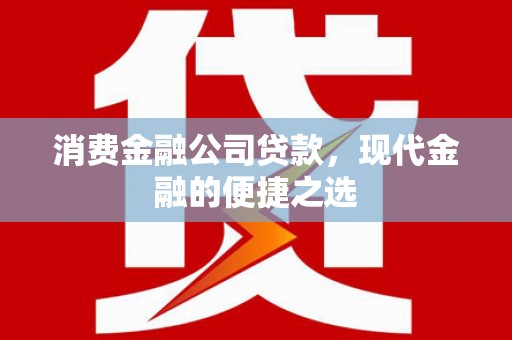 张掖消费金融公司贷款，现代金融的便捷之选