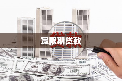 寻甸宽限期贷款