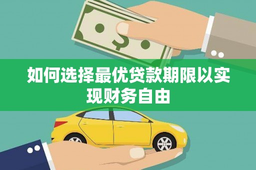 保亭如何选择最优贷款期限以实现财务自由
