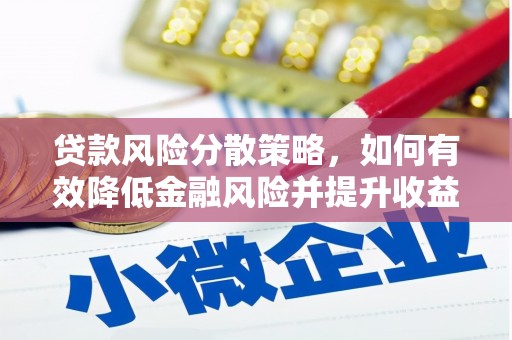 大社贷款风险分散策略，如何有效降低金融风险并提升收益