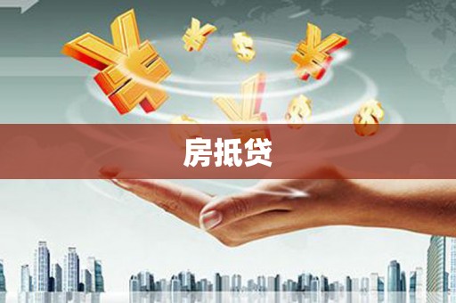 兴县房抵贷