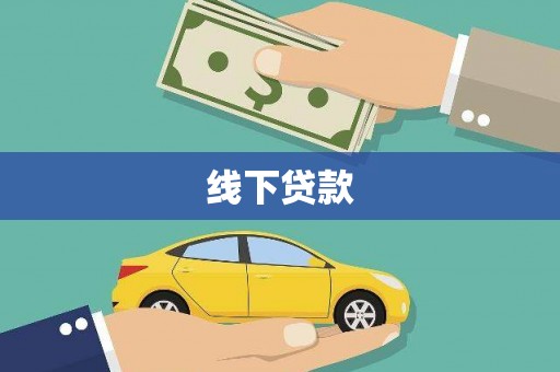 苏尼特右旗线下贷款
