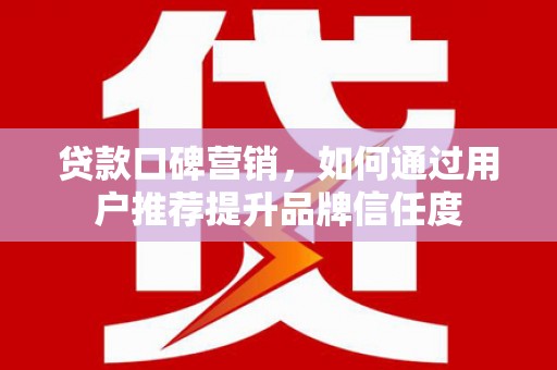 中宁贷款口碑营销，如何通过用户推荐提升品牌信任度
