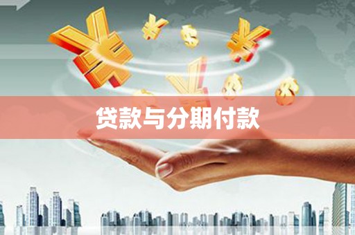 白河贷款与分期付款