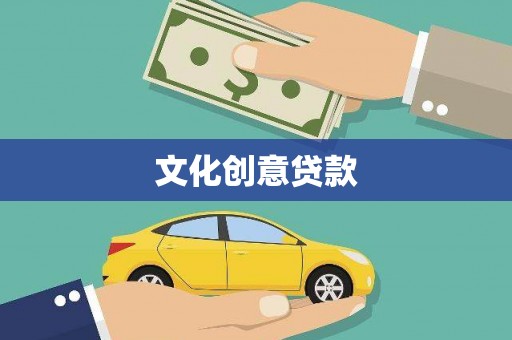沂源文化创意贷款