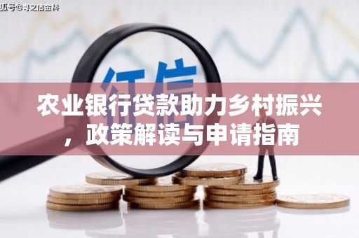 保定农业银行贷款助力乡村振兴，政策解读与申请指南