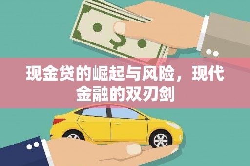 义马现金贷的崛起与风险，现代金融的双刃剑