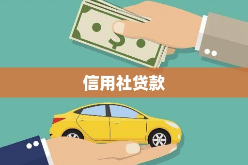 德保信用社贷款