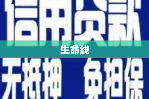 黔东南生命线