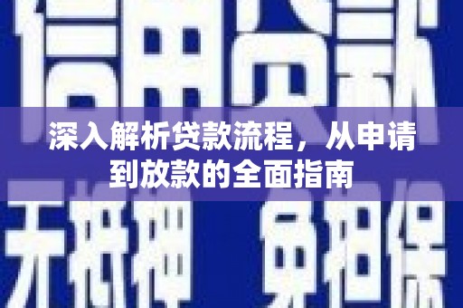 阆中深入解析贷款流程，从申请到放款的全面指南