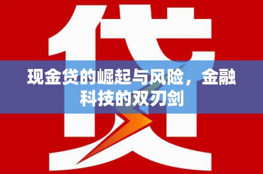 绥滨现金贷的崛起与风险，金融科技的双刃剑
