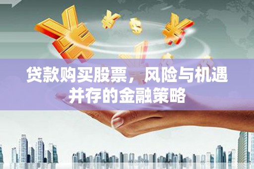 台儿庄贷款购买股票，风险与机遇并存的金融策略