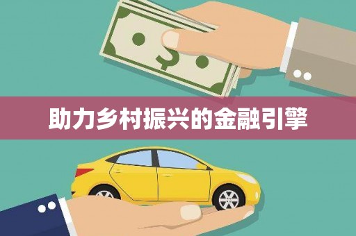 苑里助力乡村振兴的金融引擎