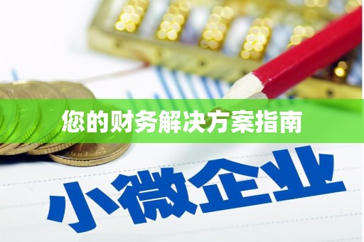 南竿您的财务解决方案指南