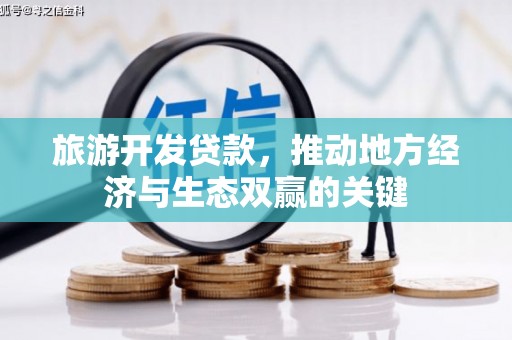 固始旅游开发贷款，推动地方经济与生态双赢的关键