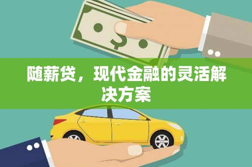 即墨随薪贷，现代金融的灵活解决方案