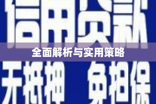 南安全面解析与实用策略