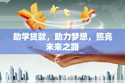 隆阳助学贷款，助力梦想，照亮未来之路