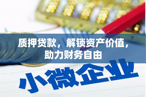 盈江质押贷款，解锁资产价值，助力财务自由