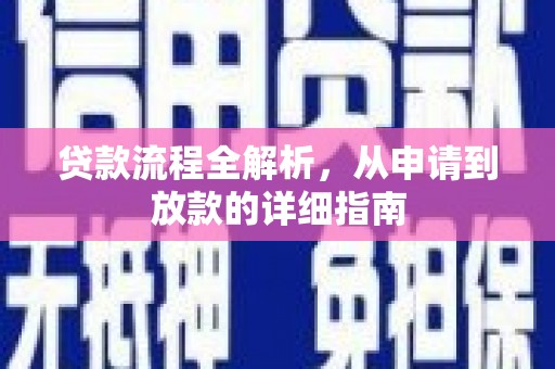 德令哈贷款流程全解析，从申请到放款的详细指南