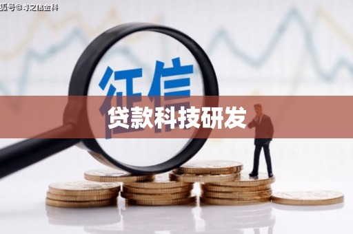 新沂贷款科技研发