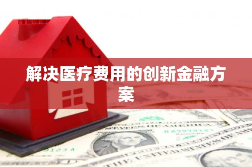 月湖解决医疗费用的创新金融方案