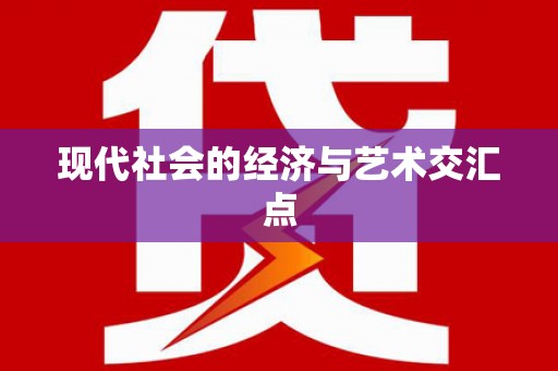 线西现代社会的经济与艺术交汇点