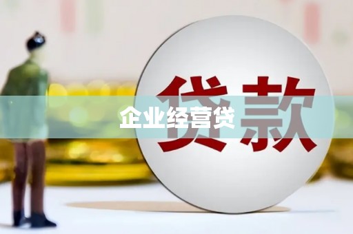 厦门企业经营贷