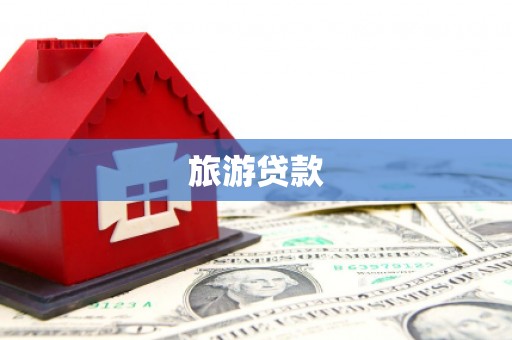 昭化旅游贷款
