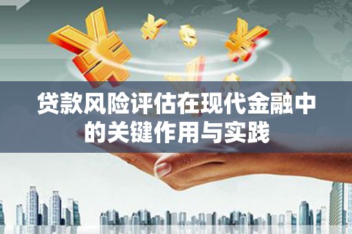 浑源贷款风险评估在现代金融中的关键作用与实践