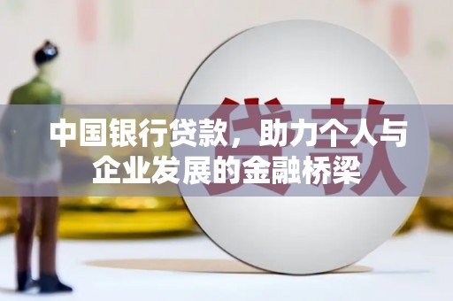 古冶中国银行贷款，助力个人与企业发展的金融桥梁
