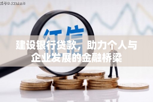 玄武建设银行贷款，助力个人与企业发展的金融桥梁