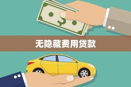 丽江无隐藏费用贷款