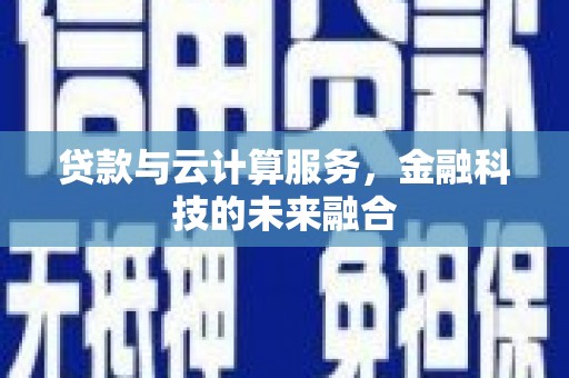 达茂旗贷款与云计算服务，金融科技的未来融合