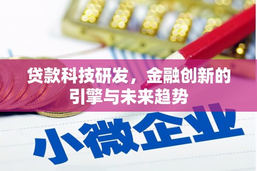 观音贷款科技研发，金融创新的引擎与未来趋势