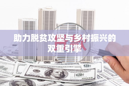 新安助力脱贫攻坚与乡村振兴的双重引擎