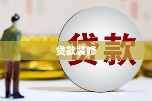 龙游贷款装修