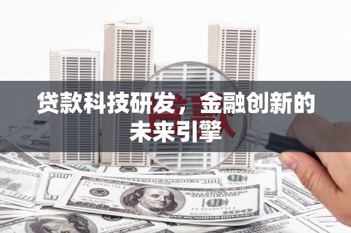 邯山贷款科技研发，金融创新的未来引擎