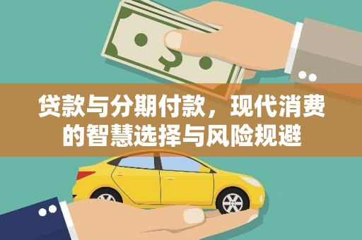 岳阳楼贷款与分期付款，现代消费的智慧选择与风险规避