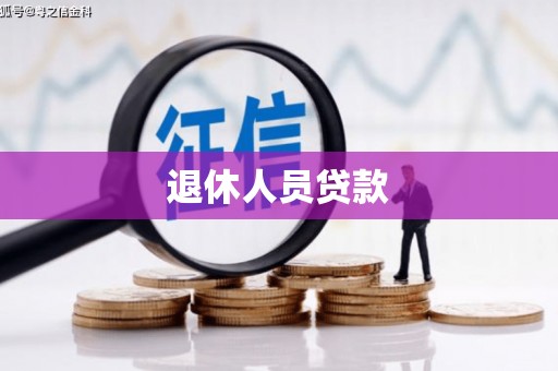 将军退休人员贷款