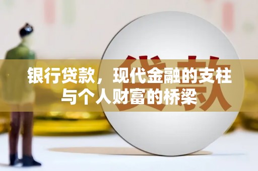新北银行贷款，现代金融的支柱与个人财富的桥梁