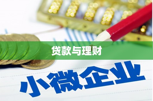 泰山贷款与理财
