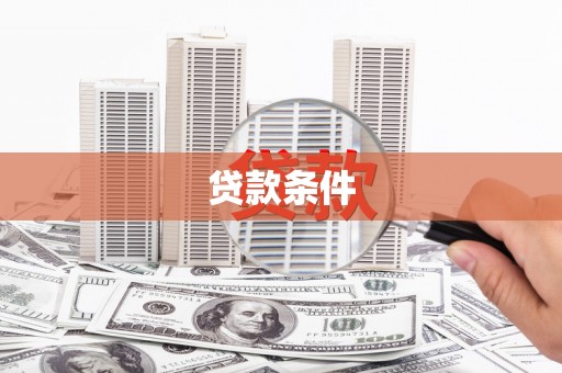 唐山贷款条件