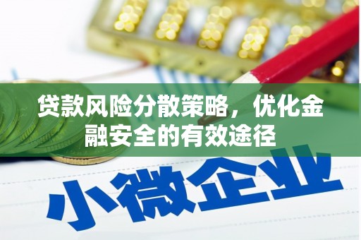 郴州贷款风险分散策略，优化金融安全的有效途径